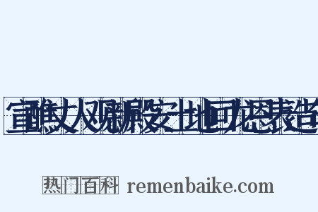 宣醮丈人观新殿安土地回龙恩表造句是什么意思的图片